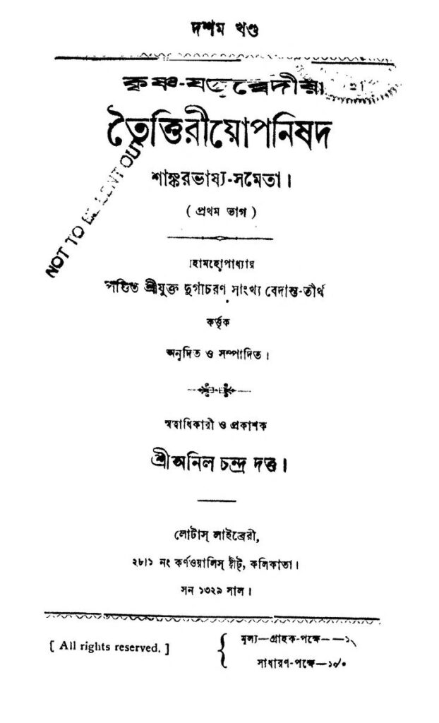 krishnajajurbediya taittirouyopanishad pt 1 কৃষ্ণ-যজুর্ব্বেদীয়া তৈত্তিরীয়োপনিষদ [ভাগ-১] : দুর্গাচরণ সাংখ্য বেদন্ততীর্থ বাংলা বই পিডিএফ | Krishna-Jajurbediya Taittirouyopanishad [Pt. 1] : Durgacharan Sankhya Bedantatirtha Bangla Book PDF