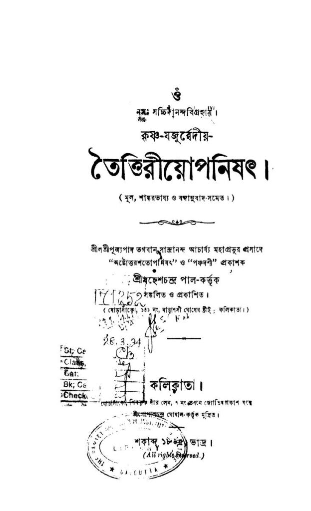 krishnajajurvediyataittiriyopanishad কৃষ্ণ-যজুর্ব্বেদীয়-তৈত্তিরীয়োপনিষৎ : মহেশ চন্দ্র পাল বাংলা বই পিডিএফ | Krishna-jajurvediya-taittiriyopanishad : Mahesh Chandra Pal Bangla Book PDF