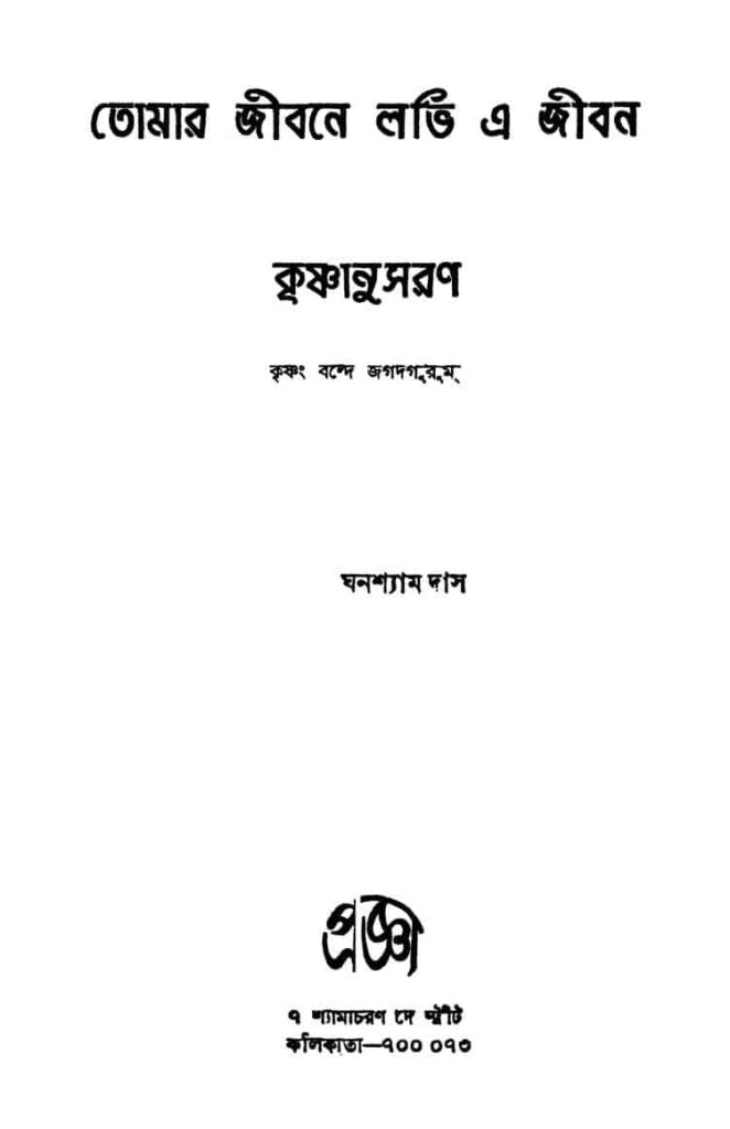 krishnanusaran তোমার জীবনে লভি এ জীবন : কৃষ্ণানুসরণ : ঘনশ্যাম দাস বাংলা বই পিডিএফ | Tomar Jibane Labhi E Jiban : Krishnanusaran : Ghanshyam Das Bangla Book PDF