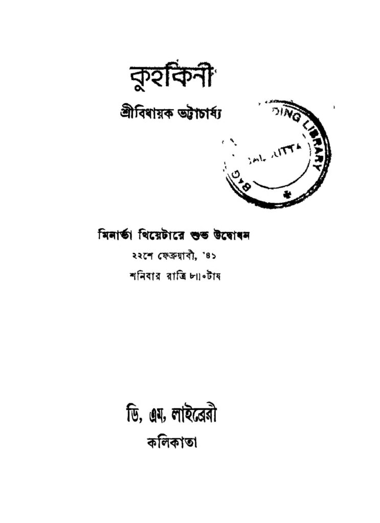 kuhakini ed 1 by bidhayak bhattacharya কুহকিনী [সংস্করণ-১] : বিধান ভট্টাচার্য বাংলা বই পিডিএফ | Kuhakini [Ed. 1] : Bidhayak Bhattacharya Bangla Book PDF