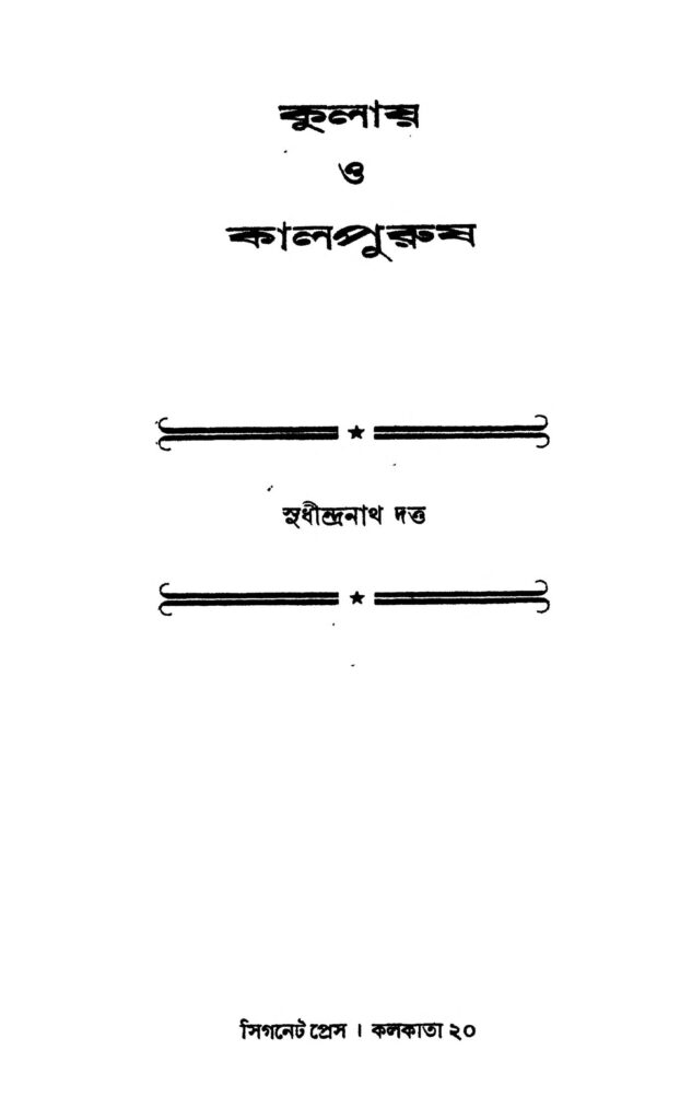 kulai o kalpurush ed 1 কুলার ও কালপুরুষ [সংস্করণ-১] : সুধীন্দ্রনাথ দত্ত বাংলা বই পিডিএফ | Kulai O Kalpurush [Ed. 1] : Sudhindranath Dutta Bangla Book PDF