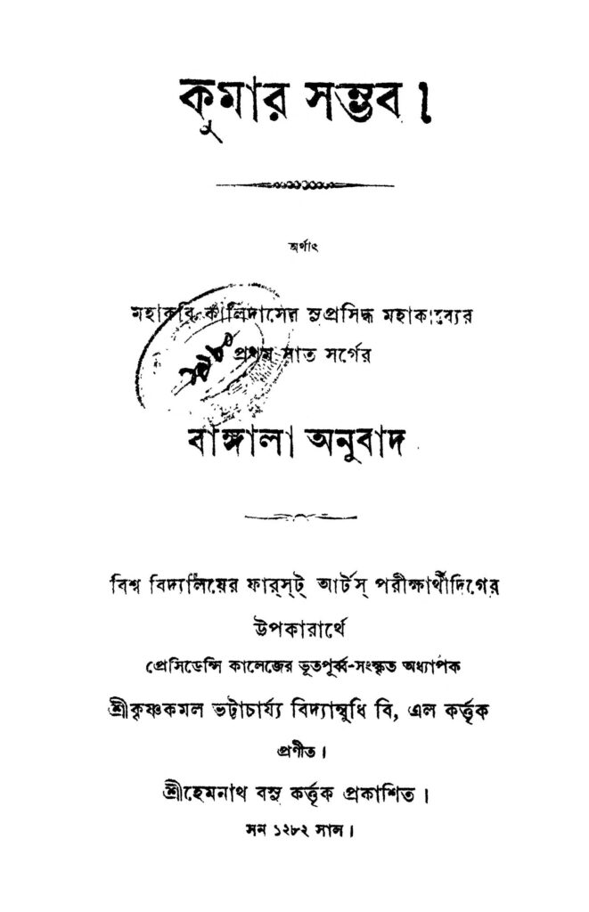 kumar sambhab কুমার সম্ভব : কৃষ্ণকমল ভট্টাচার্য বাংলা বই পিডিএফ | Kumar Sambhab : Krishnakamal Bhattacharya Bangla Book PDF