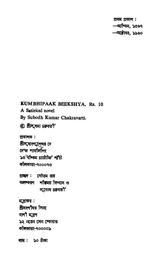 kumbhipaak beekshya কুম্ভীপাক বীক্ষ্য : সুবোধ কুমার চক্রবর্তী বাংলা বই পিডিএফ | Kumbhipaak Beekshya : Subodh Kumar Chakraborty Bangla Book PDF