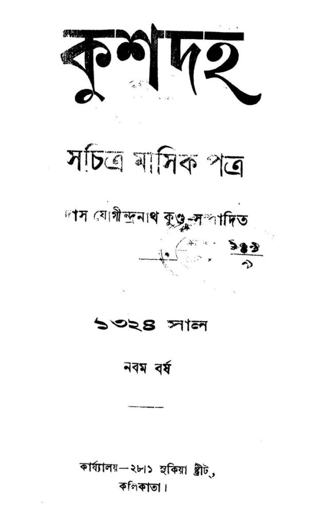 kushdaha yr 9 কুশদহ [বর্ষ-৯] : দাস যোগীন্দ্রনাথ কুন্ডু বাংলা বই পিডিএফ | Kushdaha [Yr. 9] : Das Jogindranath Kundu Bangla Book PDF