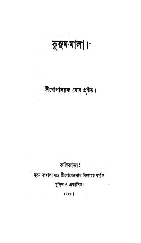 kusummala কুসুম-মালা : গোপাল কৃষ্ণ ঘোষ বাংলা বই পিডিএফ | Kusum-Mala : Gopal Krishna Ghosh Bangla Book PDF