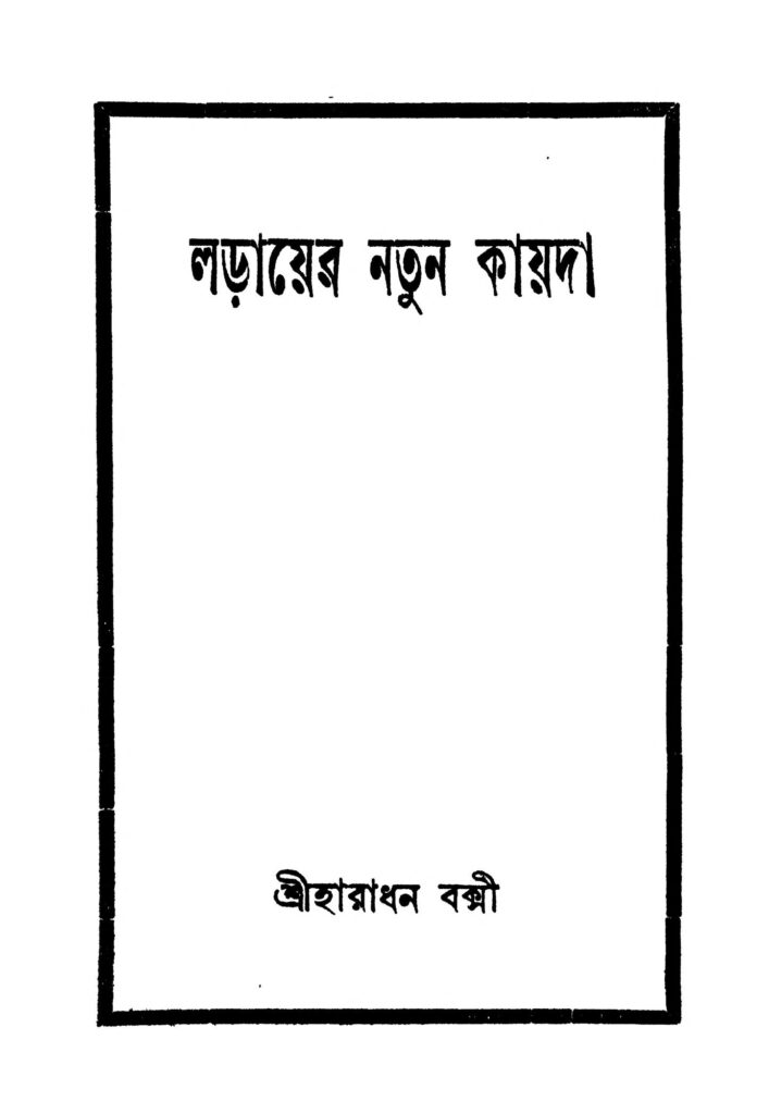 larayer natun kayda ed 1 লড়ায়ের নতুন কায়দা [সংস্করণ-১] : হারাধন বকশী বাংলা বই পিডিএফ | Larayer Natun Kayda [Ed. 1] : Haradhan Bakshi Bangla Book PDF