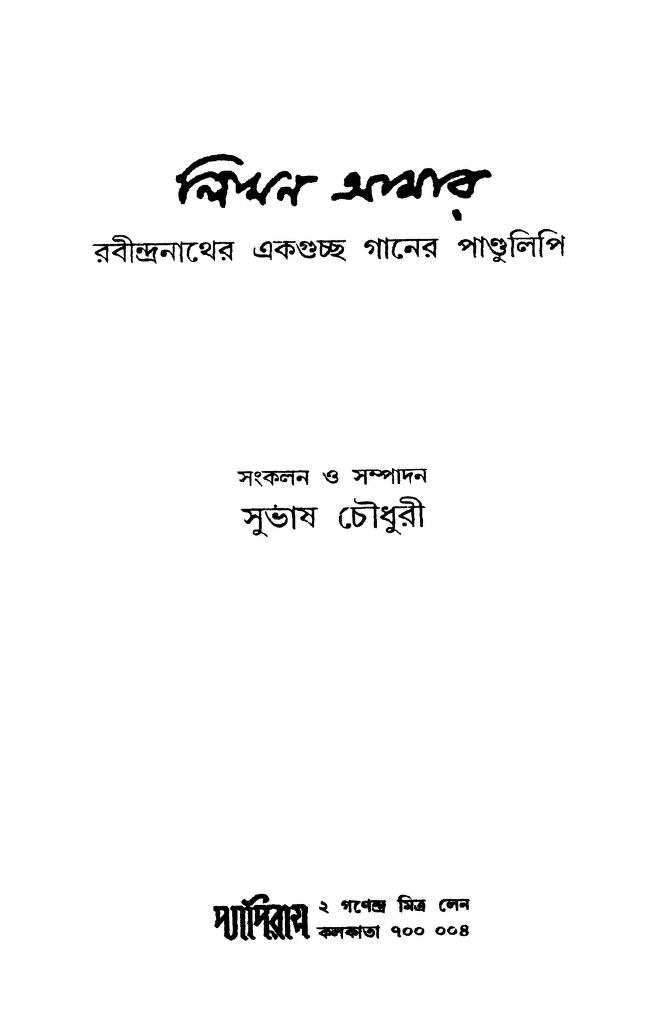 likhan amar by subhash choudhary লিখন আমার : সুভাষ চৌধুরী বাংলা বই পিডিএফ | Likhan Amar : Subhash Choudhary Bangla Book PDF