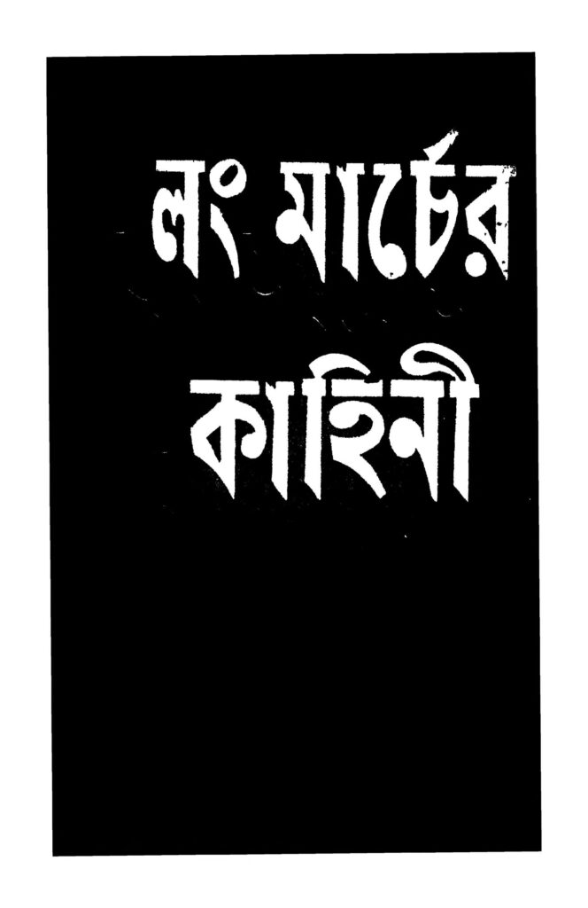 long marcher kahini লং মার্চের কাহিনী : বিজ্ঞান বিহারী পুরকায়স্থ বাংলা বই পিডিএফ | Long Marcher Kahini : Bigyan Bihari Purkayastha Bangla Book PDF