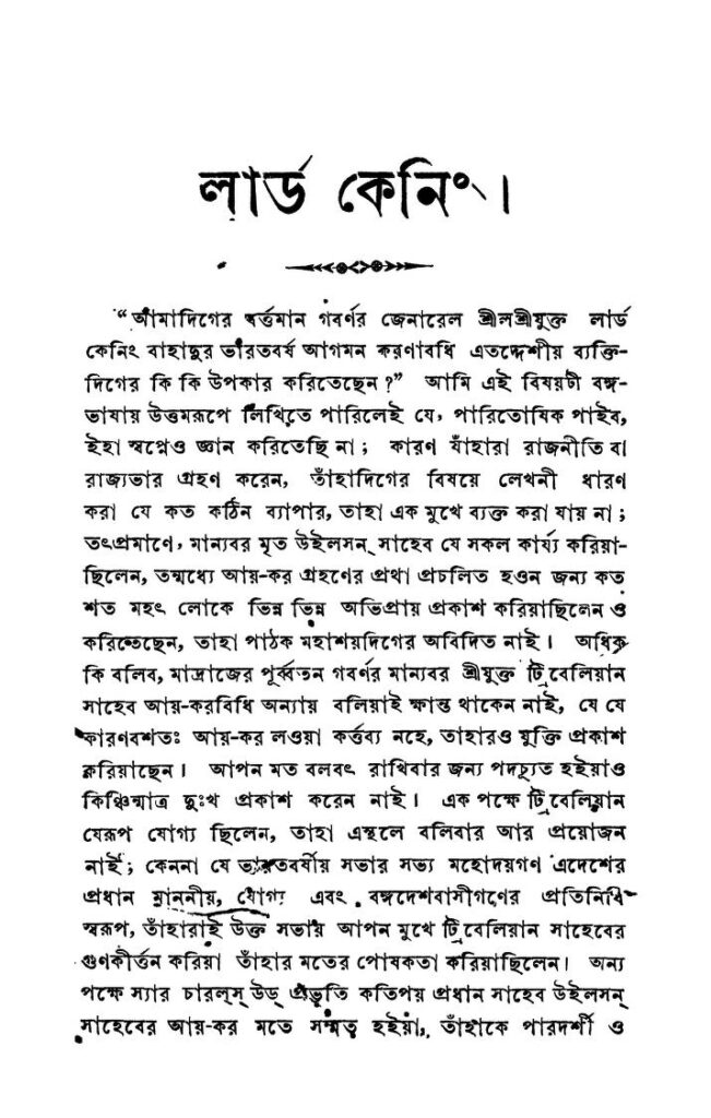 lord canning by jogendranath chattopadhyay লার্ড কেনিং : যোগেন্দ্রনাথ চট্টোপাধ্যায় বাংলা বই পিডিএফ | Lord Canning : Jogendranath Chattopadhyay Bangla Book PDF