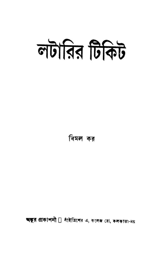 lotterir ticket লটারির টিকিট : বিমল কর বাংলা বই পিডিএফ | Lotterir Ticket : Bimal Kar Bangla Book PDF