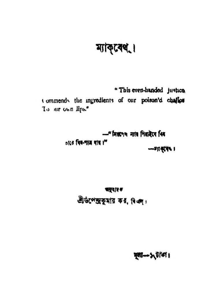 mackbeth ম্যাকবেথ : উপেন্দ্র কুমার কর বাংলা বই পিডিএফ | Mackbeth : Upendra Kumar Kar Bangla Book PDF