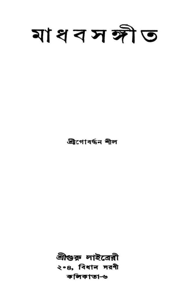 মাধব সঙ্গীত : গোবর্ধন শীল বাংলা বই পিডিএফ | Madhabsangeet : Gobardhan Shil Bangla Book PDF