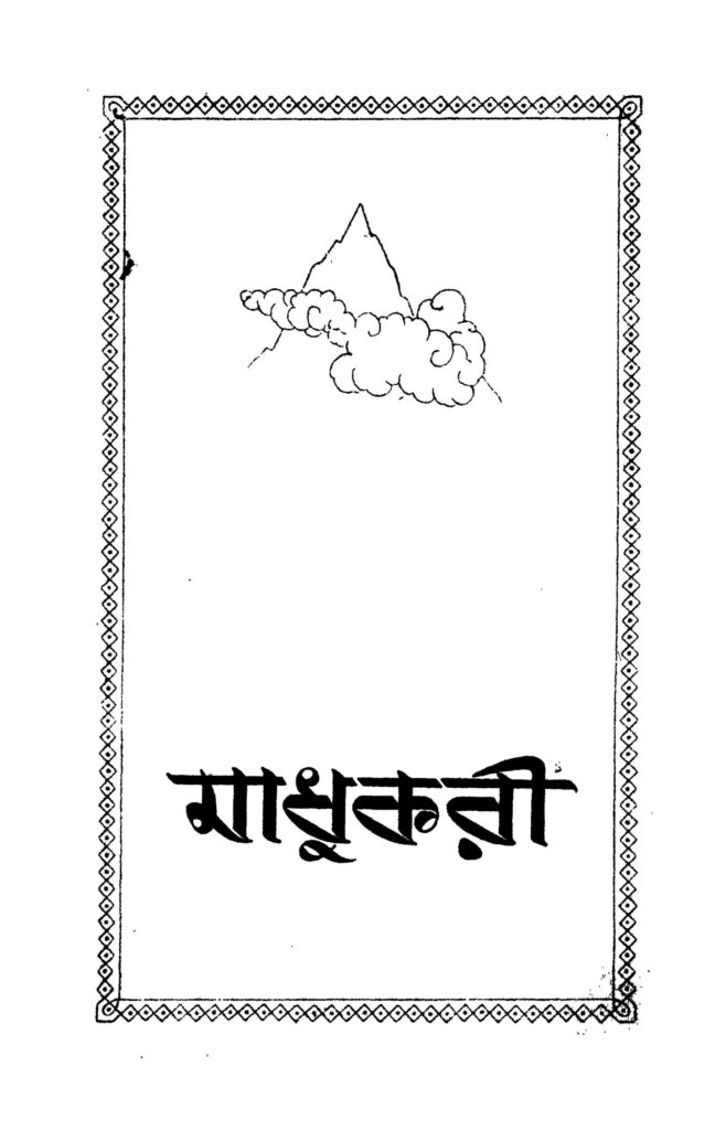 madhukari মাধুকরী : কালিদাস রায় বাংলা বই পিডিএফ | Madhukari : Kalidas Roy Bangla Book PDF