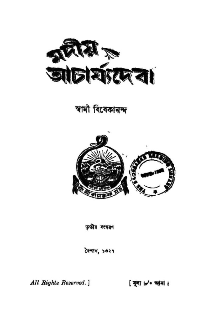 madio acharjyadeba ed 3 মদীয় আচার্য্যদেবী [সংস্করণ-৩] : স্বামী বিবেকানন্দ বাংলা বই পিডিএফ | Madio Acharjyadeba [Ed. 3] : Swami Vivekananda Bangla Book PDF