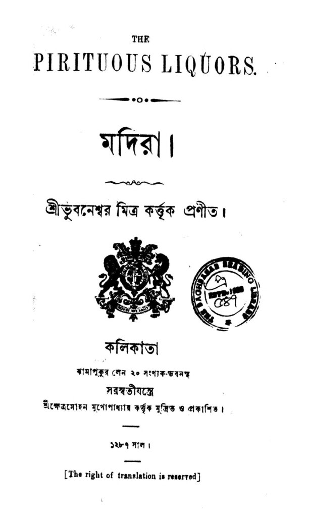 madira মদিরা : ভুবনেশ্বর মিত্র বাংলা বই পিডিএফ | Madira : Bhubaneswar Mitra Bangla Book PDF