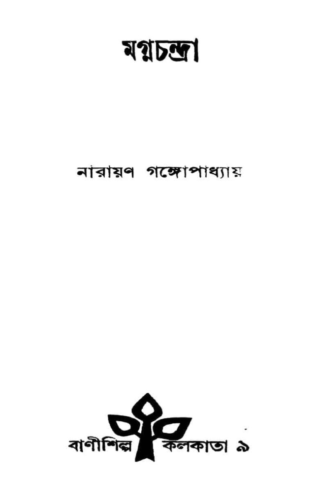 magnachandra মগ্নচন্দ্রা : নারায়ণ গঙ্গ্যোপাধ্যায় বাংলা বই পিডিএফ | Magnachandra : Narayan Gangyopadhyay Bangla Book PDF