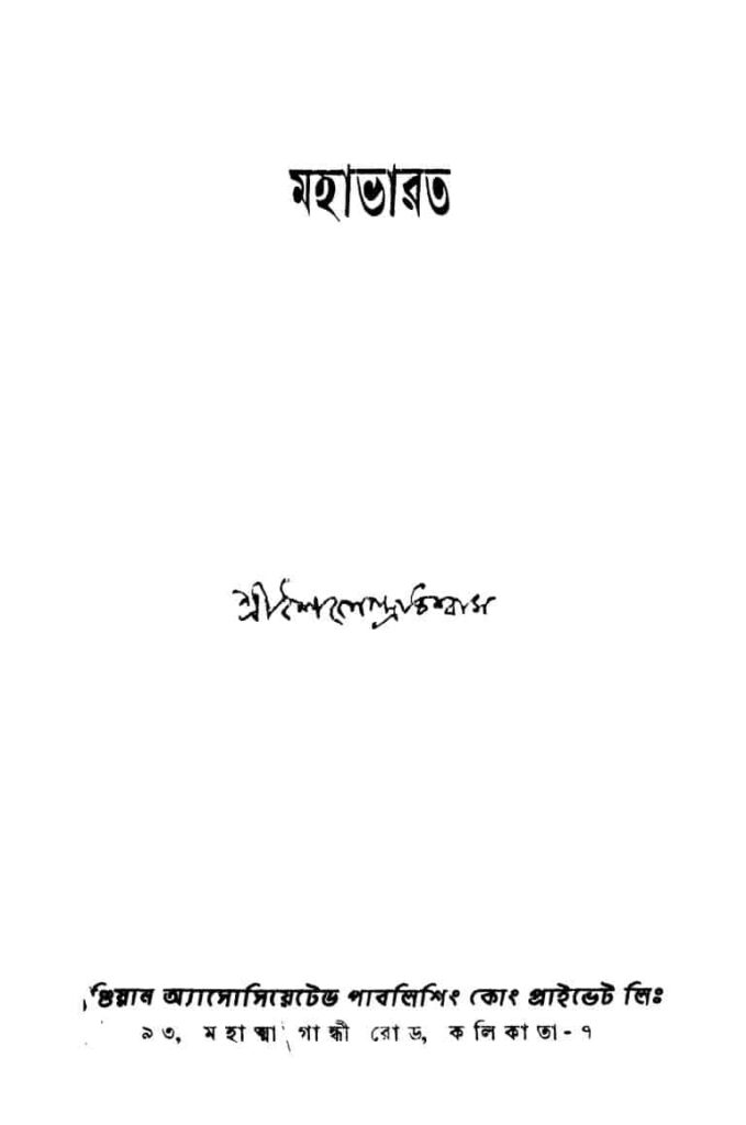 mahabharat ed 1 মহাভারত [সংস্করণ-১] : শৈলেন্দ্র বিশ্বাস বাংলা বই পিডিএফ | Mahabharat [Ed. 1] : Sailendra Biswas Bangla Book PDF