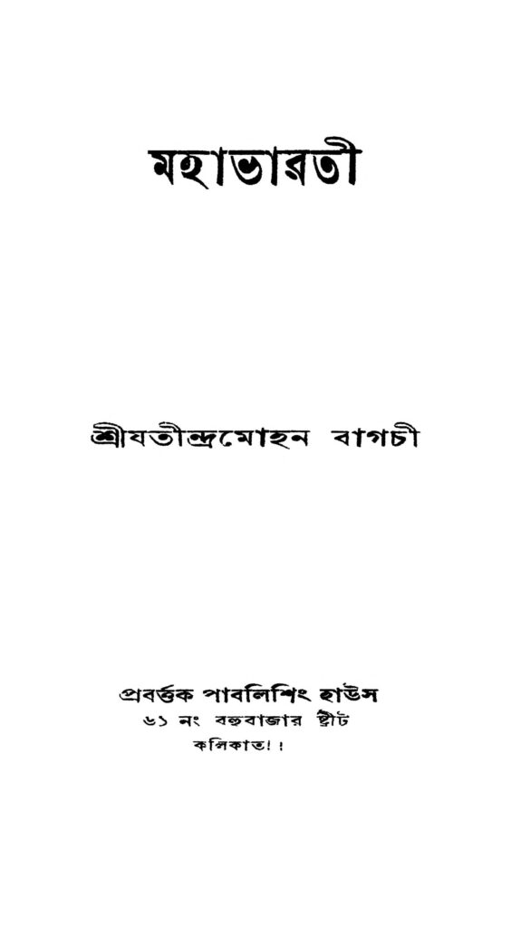 mahabharati ed 2 মহাভারতী [সংস্করণ-২] : যতীন্দ্র মোহন বাগচী বাংলা বই পিডিএফ | Mahabharati [Ed. 2] : Jatindra Mohan Bagchi Bangla Book PDF