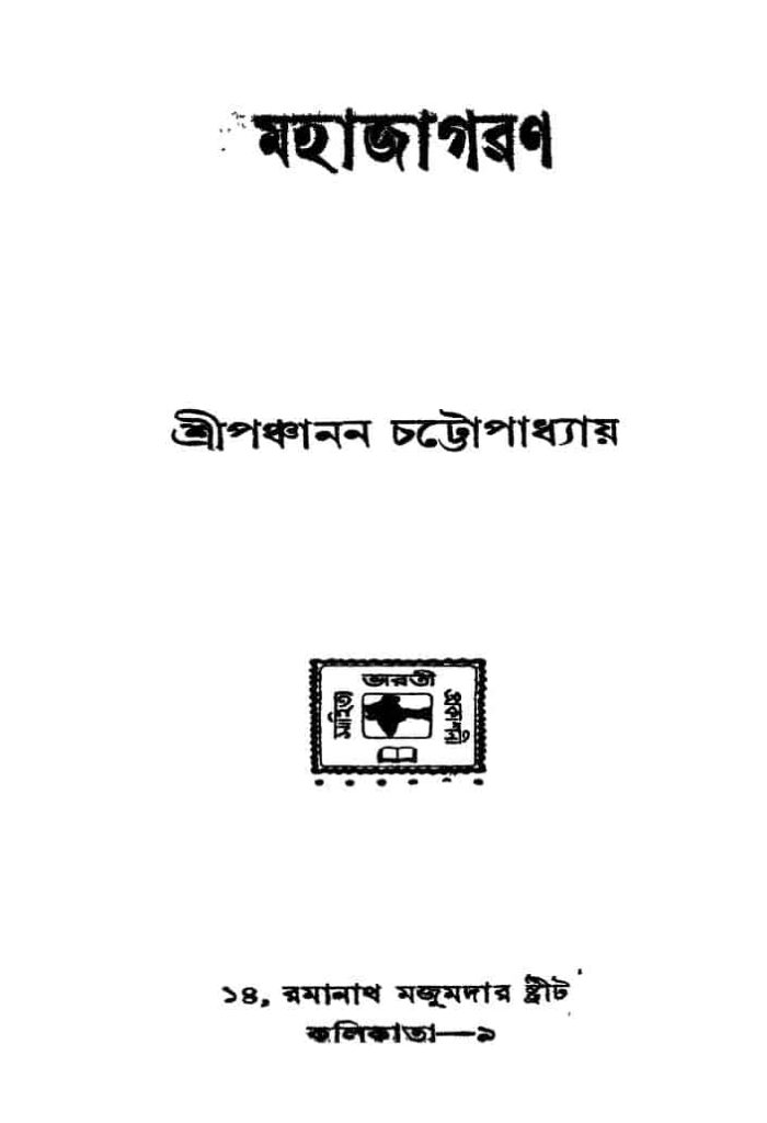 mahajagaran মহাজাগরণ : পঞ্চানন চট্টোপাধ্যায় বাংলা বই পিডিএফ | Mahajagaran : Panchanan Chattopadhyay Bangla Book PDF