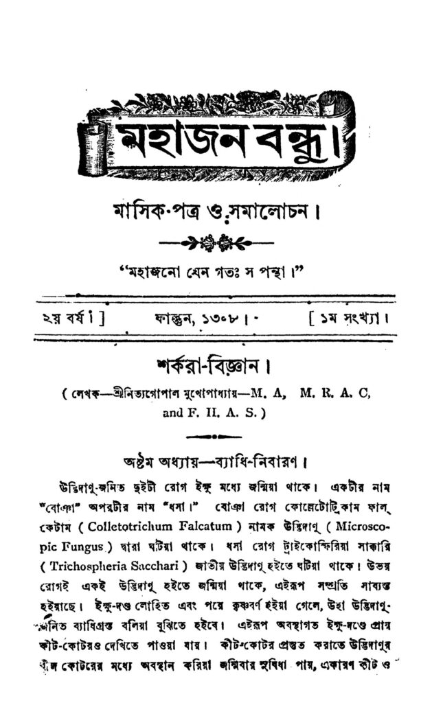 mahajan bandhu মহাজন বন্ধু : নিত্যগোপাল মুখোপাধ্যায় বাংলা বই পিডিএফ | Mahajan Bandhu : Nityagopal Mukhopadhyay Bangla Book PDF