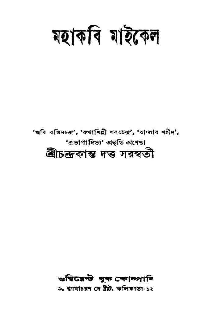 mahakabi machel মহাকবি মাইকেল : চন্দ্রকান্ত দত্ত সরস্বতী বাংলা বই পিডিএফ | Mahakabi Machel : Chandrakanta Dutta Saraswati Bangla Book PDF