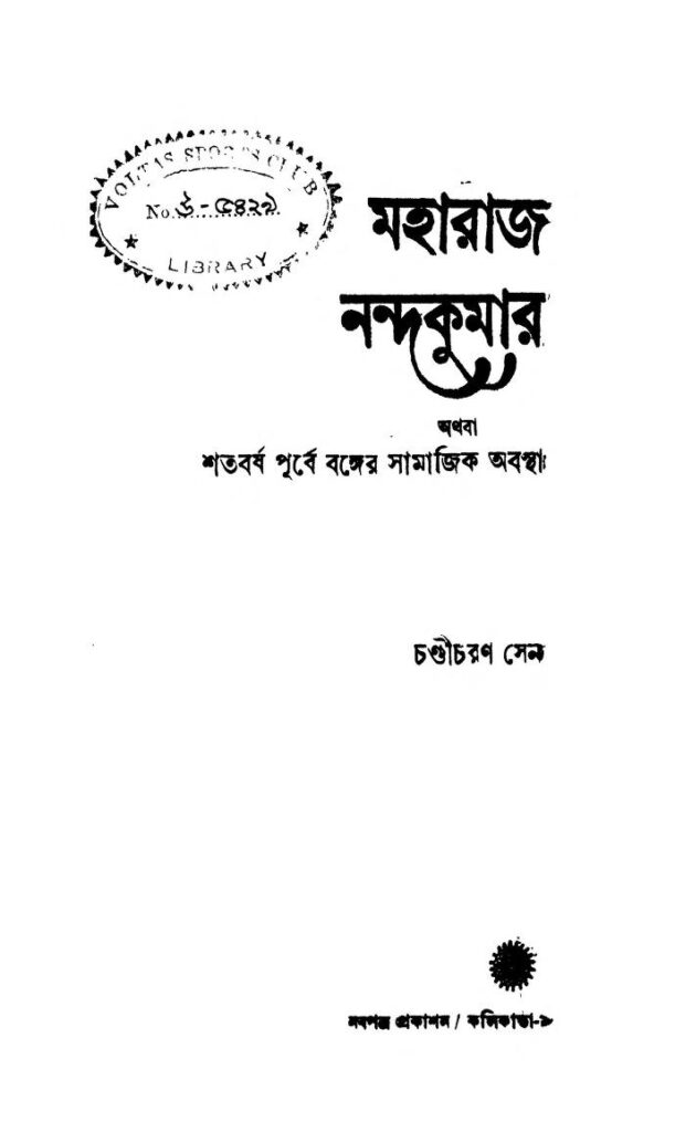 maharaj nandakumar মহারাজ নন্দকুমার : চন্ডীচরণ সেন বাংলা বই পিডিএফ | Maharaj Nandakumar : Chandicharan Sen Bangla Book PDF