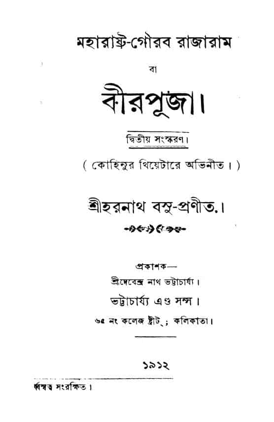 মহারাষ্ট্র-গৌরব রাজারাম বা বীরপূজা : হরনাথ বসু বাংলা বই পিডিএফ | Maharastra Gaurab Rajaram Ba Birpuja : Haranath Bose Bangla Book PDF