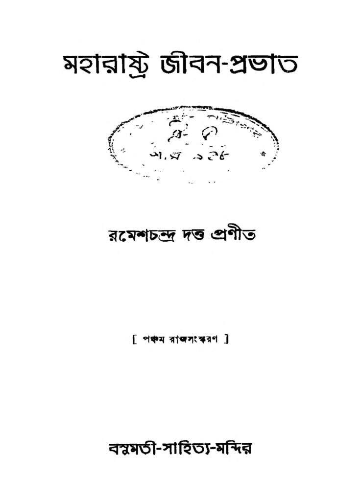 maharastra jibanprabhat ed 5 মহারাষ্ট্র জীবন-প্রভাত [সংস্করণ-৫] : রমেশ চন্দ্র দত্ত বাংলা বই পিডিএফ | Maharastra Jiban-prabhat [Ed. 5] : Ramesh Chandra Dutta Bangla Book PDF