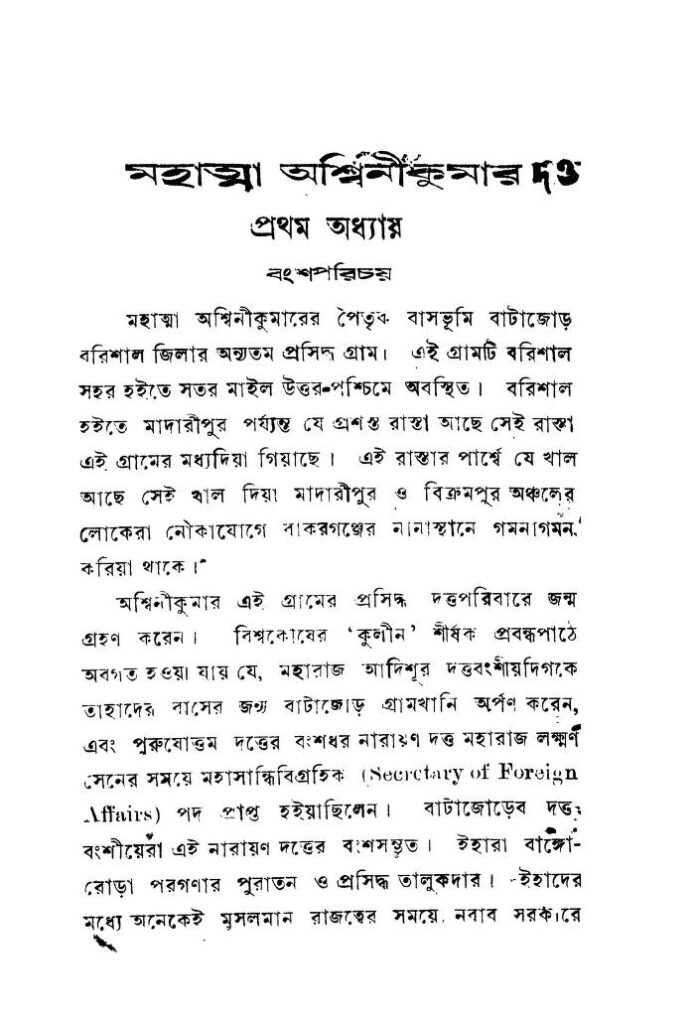 মহাত্মা অশ্বিনীকুমার : শরৎ কুমার রায় বাংলা বই পিডিএফ | Mahatma Ashwinikumar : Sharat Kumar Roy Bangla Book PDF