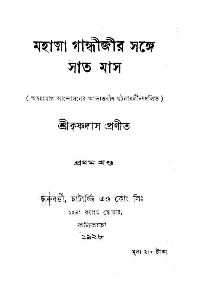 mahatma gandhijir sange sat mas vol 1 মহাত্মা গান্ধীজীর সঙ্গে সাত মাস [খণ্ড-১] : শ্রী কৃষ্ণদাস বাংলা বই পিডিএফ | Mahatma Gandhijir Sange Sat Mas [Vol. 1] : Sri krishnadas Bangla Book PDF