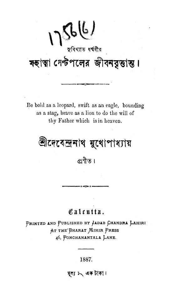 mahatma sent pauler jiban brittanta by debendranath mukhopadhyay মহাত্মা সেন্টপলের জীবনবৃত্তান্ত : দেবেন্দ্রনাথ মুখোপাধ্যায় বাংলা বই পিডিএফ | Mahatma Sent Pauler Jiban Brittanta : Debendranath Mukhopadhyay Bangla Book PDF