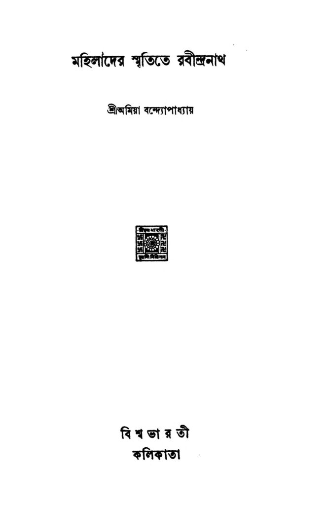 mahilader smritite rabindranth মহিলাদের স্মৃতিতে রবীন্দ্রনাথ : অমিয় বন্দ্যোপাধ্যায় বাংলা বই পিডিএফ | Mahilader Smritite Rabindranth : Amiya Bandyopadhyay Bangla Book PDF