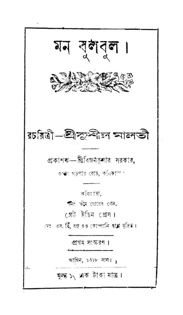 man bulbul মন বুলবুল : সুশীল মালতী বাংলা বই পিডিএফ | Man Bulbul : Sushil Malati Bangla Book PDF