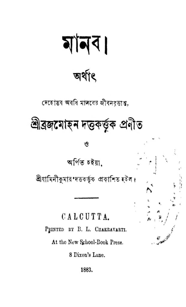 manab মানব : ব্রজমোহন দত্ত বাংলা বই পিডিএফ | Manab : Brajamohan Dutta Bangla Book PDF