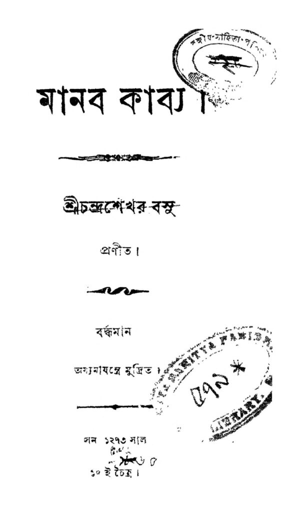 manab kabya মানব কাব্য : চন্দ্রশেখর বসু বাংলা বই পিডিএফ | Manab Kabya : Chandrashekhar Basu Bangla Book PDF