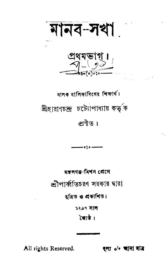 manabsakha pt 1 মানব-সখা [ভাগ-১] : হারান চন্দ্র চট্টোপাধ্যায় বাংলা বই পিডিএফ | Manab-sakha [Pt. 1] : Haran Chandra Chattopadhyay Bangla Book PDF