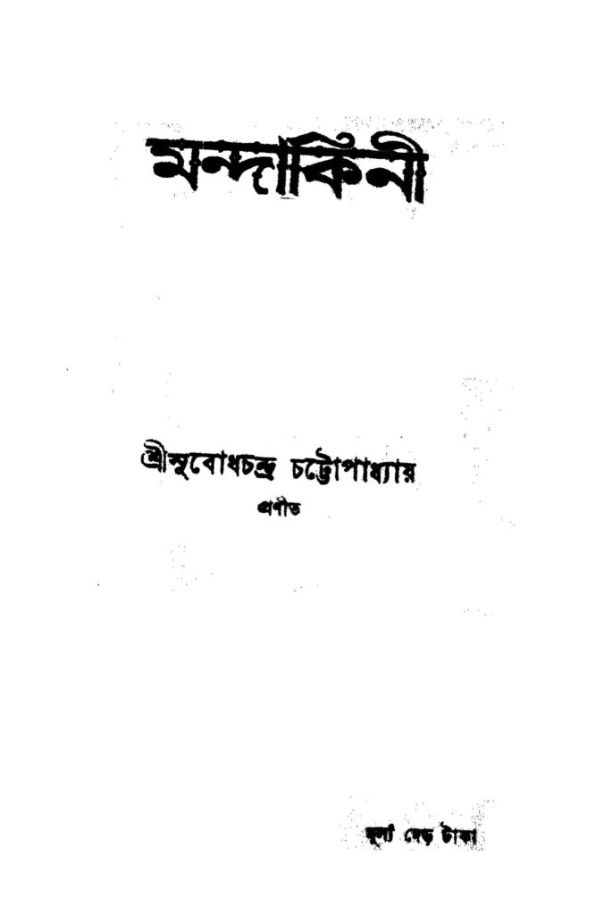 mandakini মন্দাকিনী : সুবোধচন্দ্র চট্টোপাধ্যায় বাংলা বই পিডিএফ | Mandakini : Subodh Chandra Chattopadhyay Bangla Book PDF