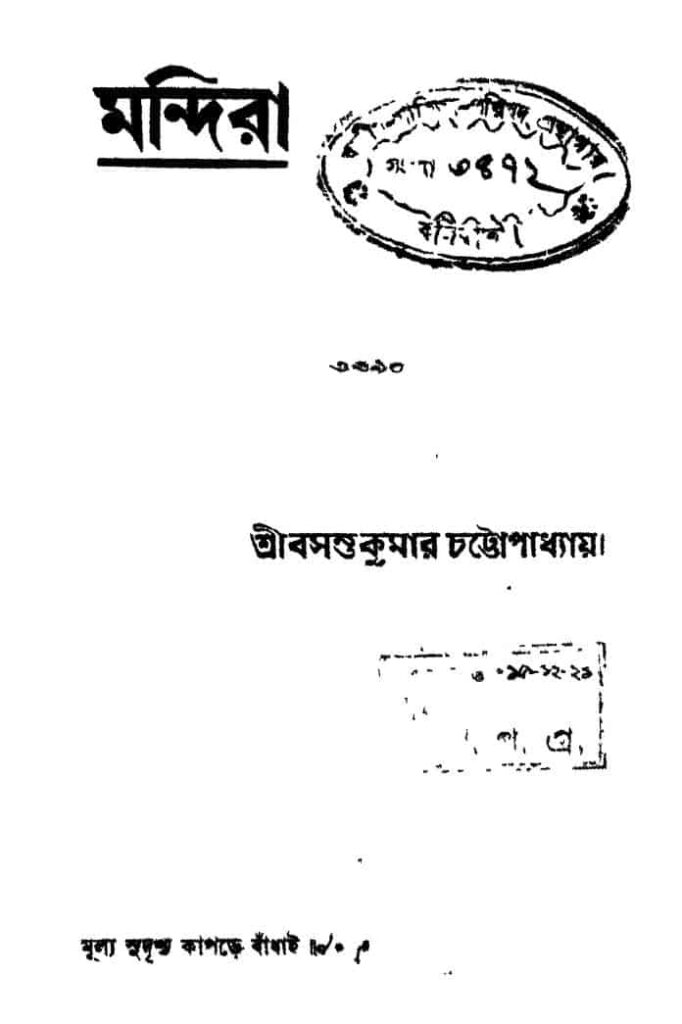 mandira মন্দিরা : বসন্ত কুমার চট্টোপাধ্যায় বাংলা বই পিডিএফ | Mandira : Basanta Kumar Chattopadhyay Bangla Book PDF