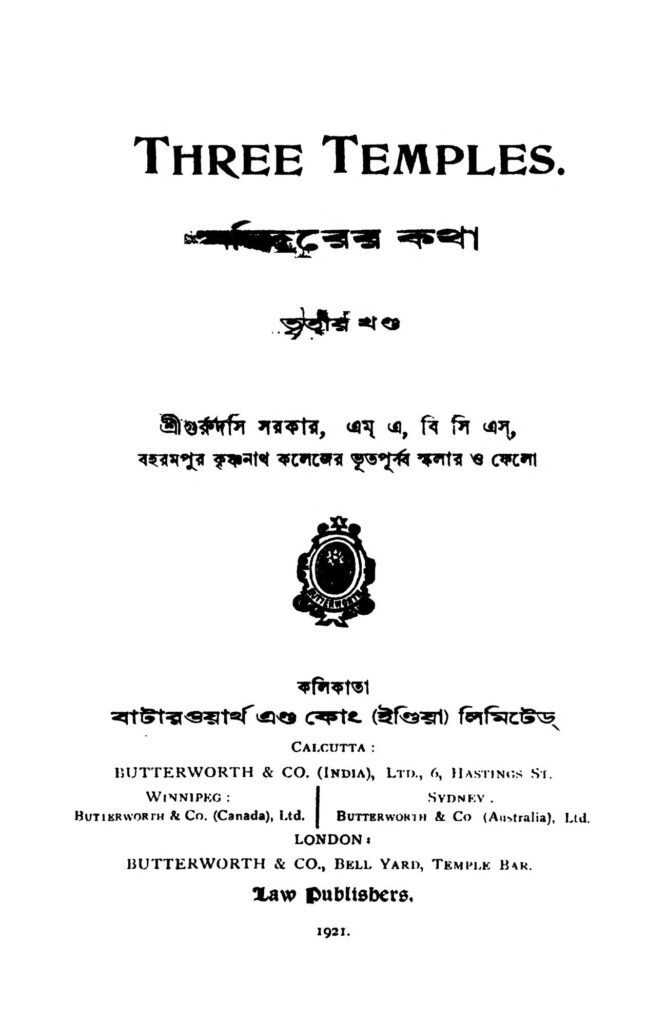 mandirer katha vol 3 মন্দিরের কথা [খণ্ড-৩] : গুরুদাস সরকার বাংলা বই পিডিএফ | Mandirer Katha [Vol. 3] : Gurudas Sarkar Bangla Book PDF