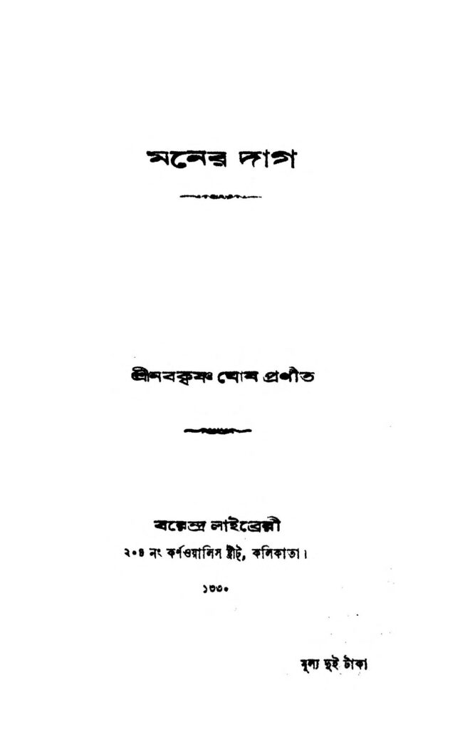 maner dag মনের দাগ : নব কৃষ্ণ ঘোষ বাংলা বই পিডিএফ | Maner Dag : Naba Krishna Ghosh Bangla Book PDF