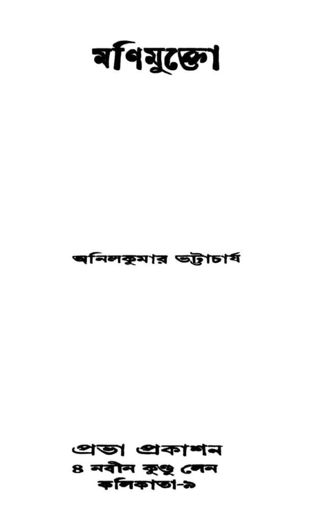 manimukto মণিমুক্তো : অনিল কুমার ভট্টাচার্য বাংলা বই পিডিএফ | Manimukto : Anil Kumar Bhattacharya Bangla Book PDF