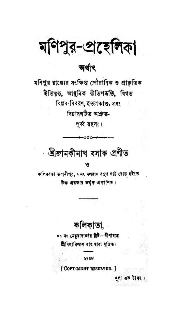 manipurprahelika মণিপুর-প্রহেলিকা : জানকীনাথ বসাক বাংলা বই পিডিএফ | Manipur-Prahelika : Janakinath Basak Bangla Book PDF