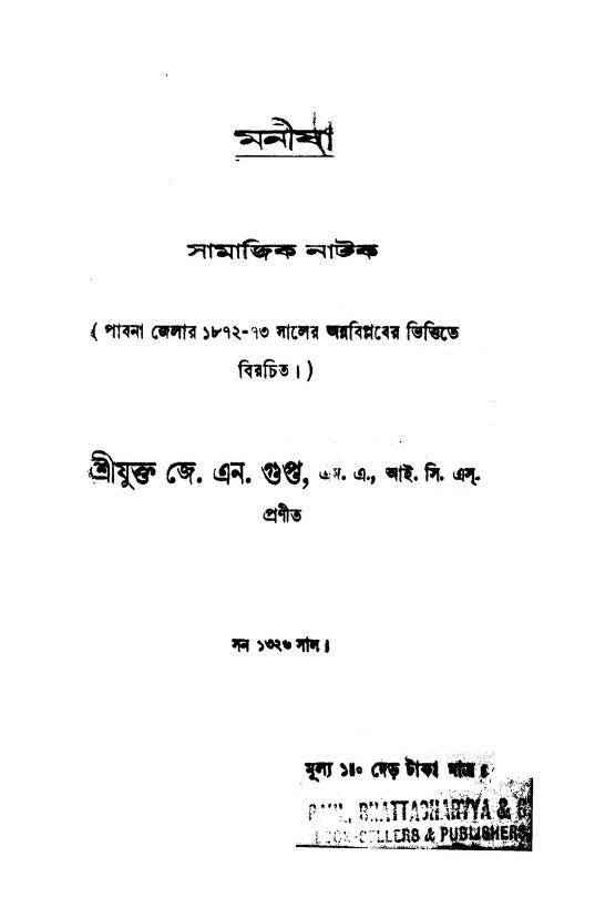 manisha মনীষা : জেএন গুপ্তা বাংলা বই পিডিএফ | Manisha : J. N. Gupta Bangla Book PDF