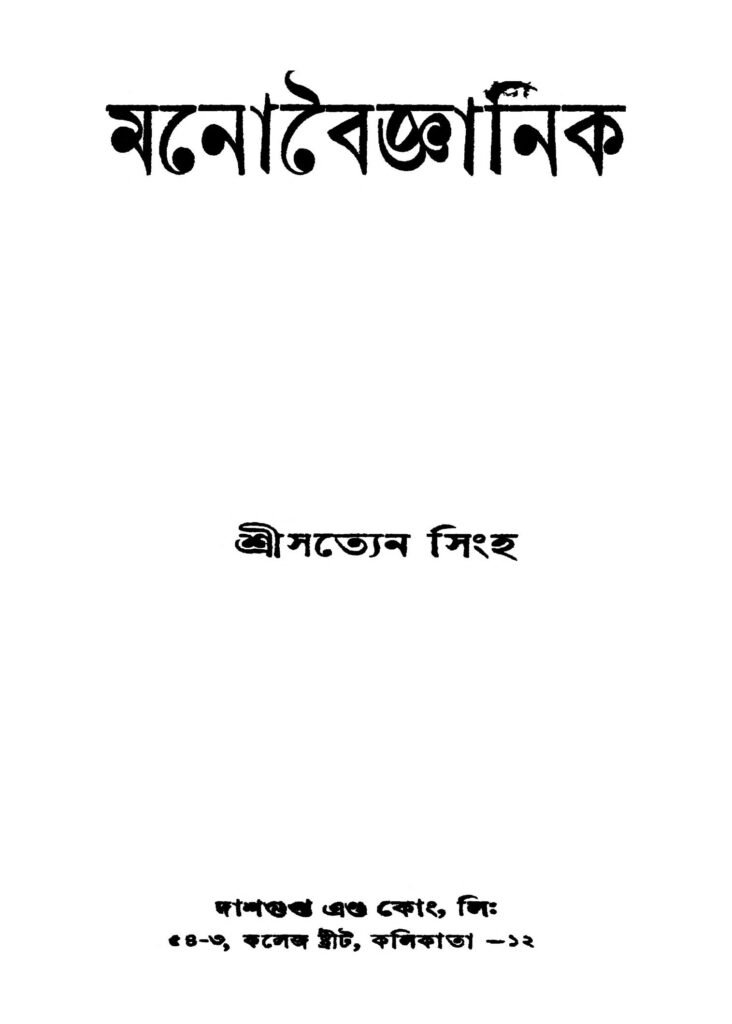 manobaigyanik ed 1 মনোবৈজ্ঞানিক [সংস্করণ-১] : সত্যেন সিংহ বাংলা বই পিডিএফ | Manobaigyanik [Ed. 1] : Satyen Singha Bangla Book PDF