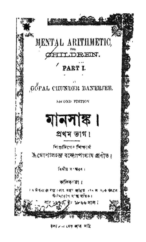 মনসাঙ্ক [ভাগ-১] [সংস্করণ-২] : গোপাল চন্দ্র বন্দ্যোপাধ্যায় বাংলা বই পিডিএফ | Manshanka [Pt. 1] [Ed. 2] : Gopal Chandra Bandyopadhyay Bangla Book PDF