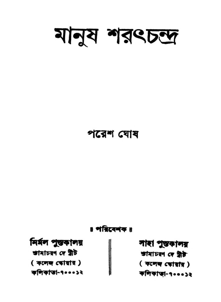 manush sharatchandra মানুষ শরৎচন্দ্র : পরেশ ঘোষ বাংলা বই পিডিএফ | Manush Sharatchandra : Paresh Ghosh Bangla Book PDF