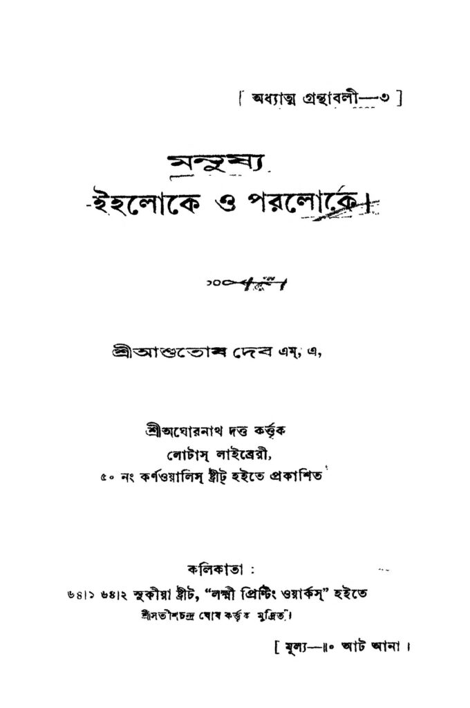 manushya ihaloke o paraloke মনুষ্য ইহলোকে ও পরলোকে : আশুতোষ দেব বাংলা বই পিডিএফ | Manushya Ihaloke O Paraloke : Ashutosh Deb Bangla Book PDF