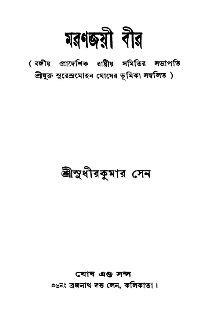 maranjayi bir মরণজয়ী বীর : সুধীর কুমার সেন বাংলা বই পিডিএফ | Maranjayi Bir : Sudhir Kumar Sen Bangla Book PDF