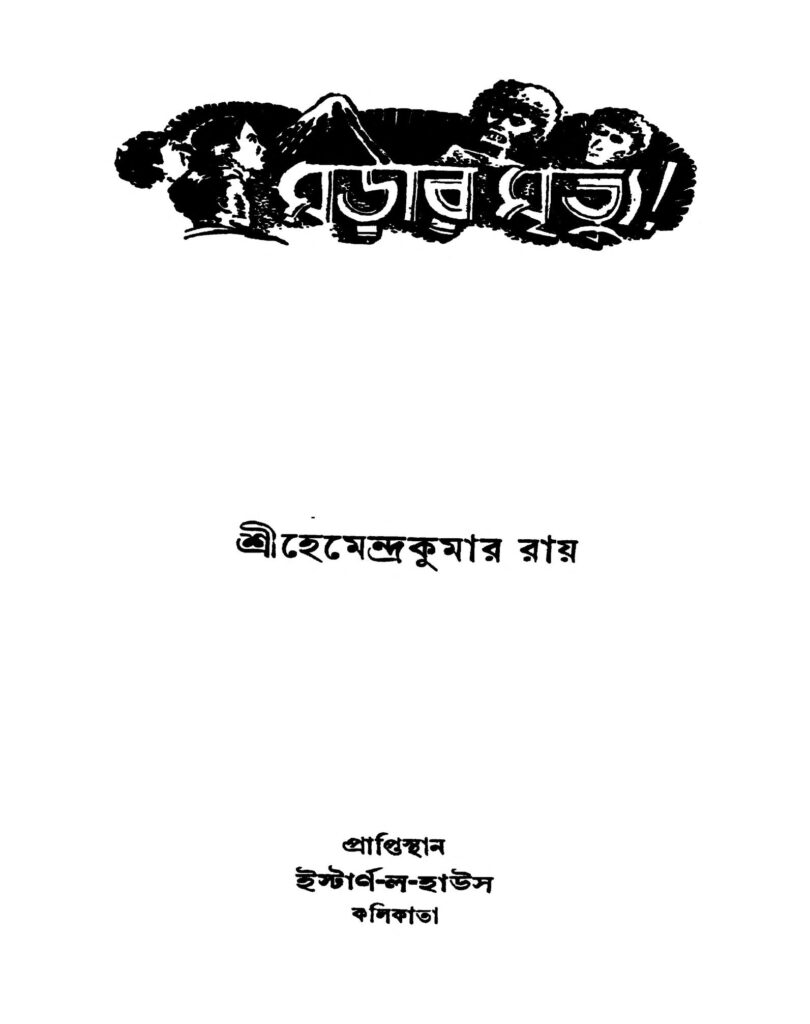 marar mrityu ed 1 মড়ার মৃত্যু [সংস্করণ-১] : হেমেন্দ্র কুমার রায় বাংলা বই পিডিএফ | Marar Mrityu [Ed. 1] : Hemendra Kumar Roy Bangla Book PDF