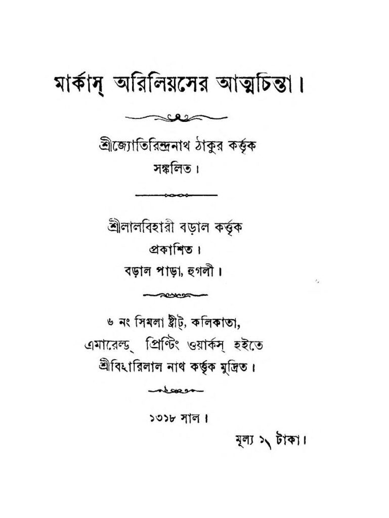 markas ariliyaser atma chinta মার্কাস অরিলিয়সের আত্মচিন্তা : জ্যোতিরিন্দ্রনাথ ঠাকুর বাংলা বই পিডিএফ | Markas Ariliyaser Atma Chinta : Jyotirindranath Tagore Bangla Book PDF